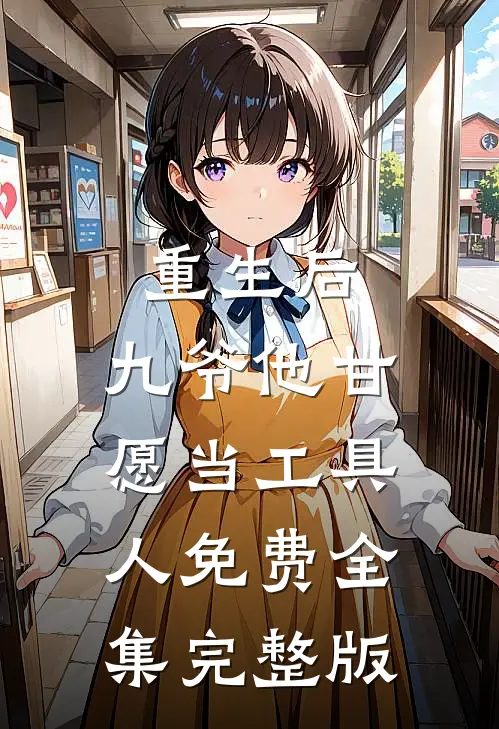 重生后，九爷他甘愿当工具人免费全集完整版