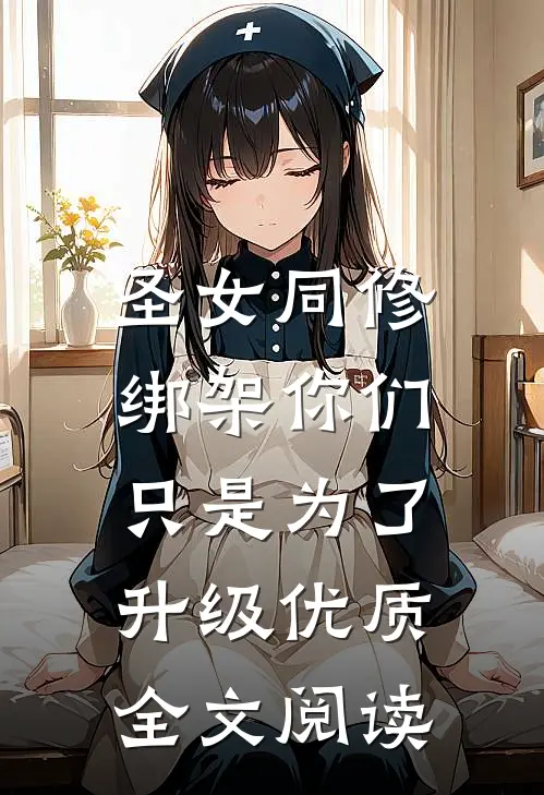 圣女同修：绑架你们只是为了升级优质全文阅读