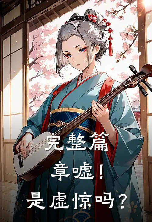 完整篇章嘘！是虚惊吗？