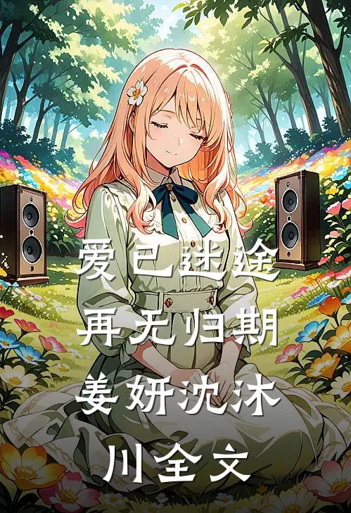 爱已迷途，再无归期姜妍沈沐川全文