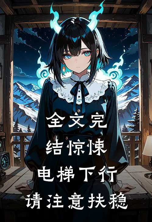 全文完结惊悚：电梯下行，请注意扶稳