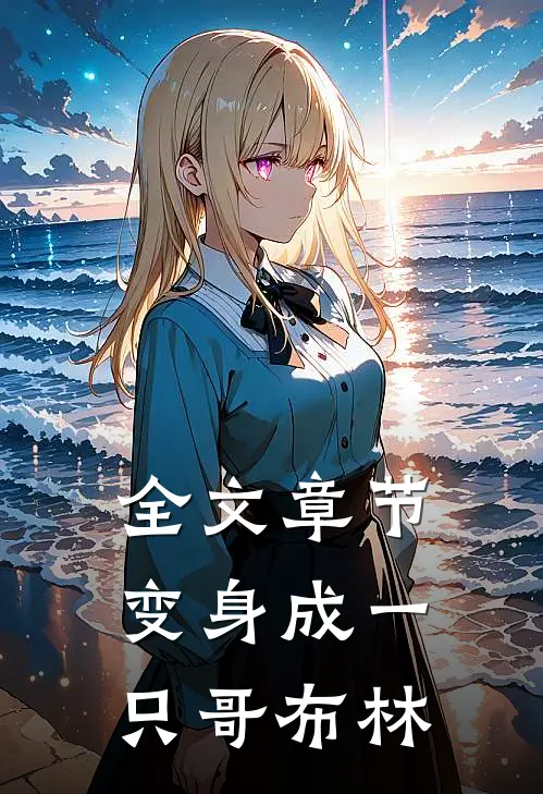 全文章节变身成一只哥布林