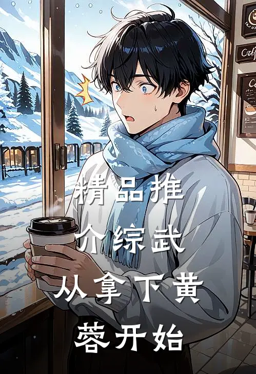 精品推介综武：从拿下黄蓉开始