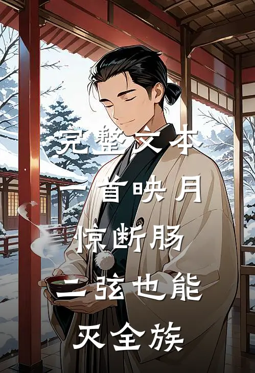 完整文本一首映月惊断肠，二弦也能灭全族