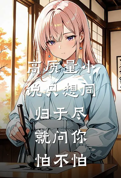 高质量小说只想同归于尽，就问你怕不怕