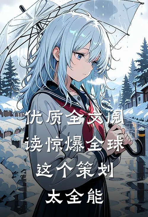 优质全文阅读惊爆全球：这个策划太全能
