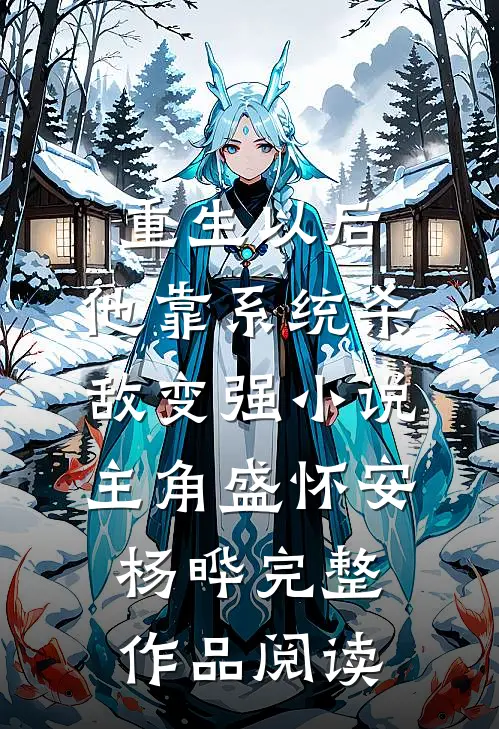 重生以后,他靠系统杀敌变强小说(主角盛怀安杨晔)完整作品阅读