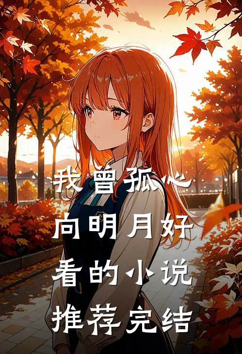 我曾孤心向明月好看的小说推荐完结