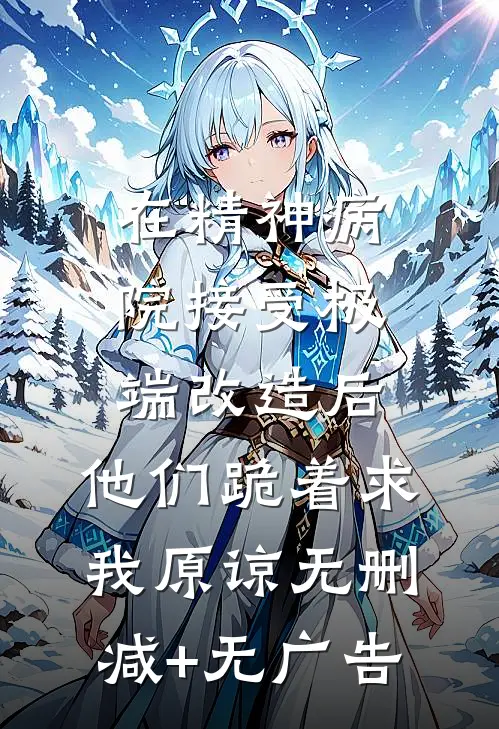 在精神病院接受极端改造后，他们跪着求我原谅无删减+无广告
