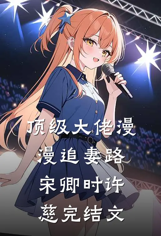 顶级大佬漫漫追妻路宋卿时许慈完结文