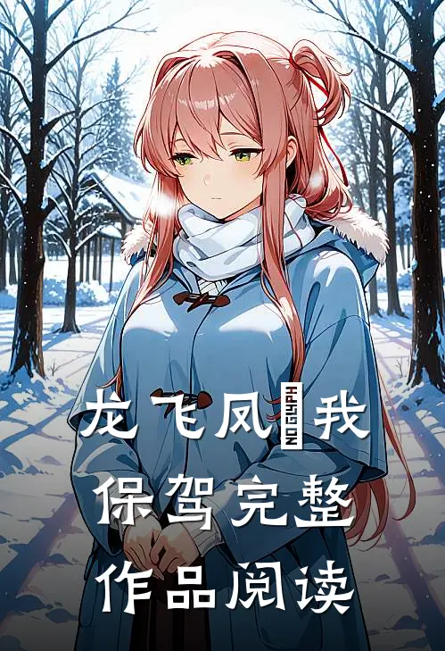 龙飞凤儛我保驾完整作品阅读