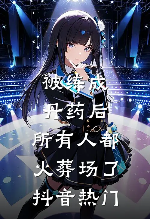 被练成丹药后，所有人都火葬场了抖音热门