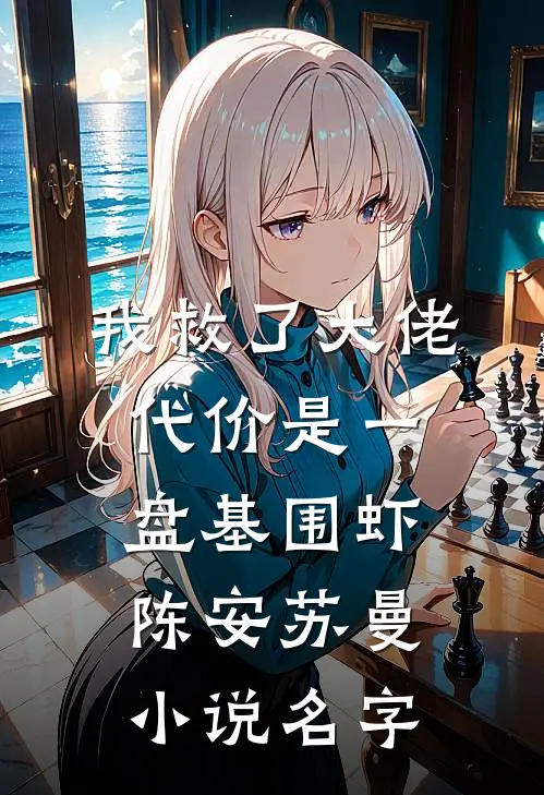 我救了大佬，代价是一盘基围虾陈安苏曼小说名字