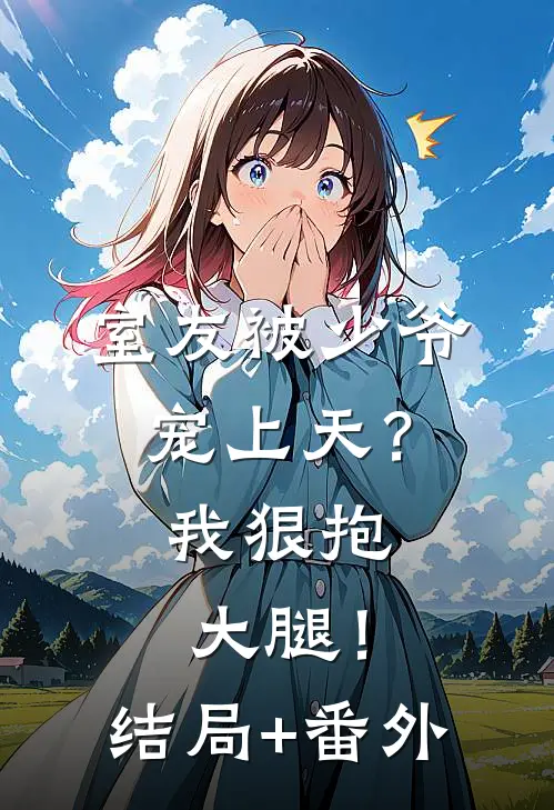 室友被少爷宠上天？我狠抱大腿！结局+番外
