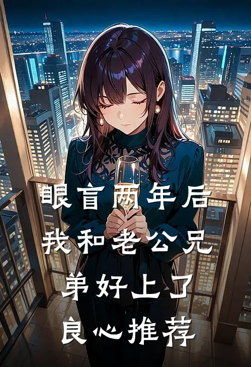 眼盲两年后，我和老公兄弟好上了良心推荐