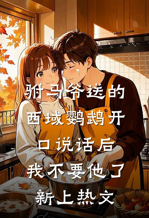 驸马爷送的西域鹦鹉开口说话后，我不要他了新上热文