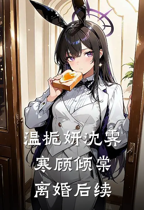 温栀妍沈霁寒顾倾棠离婚后续