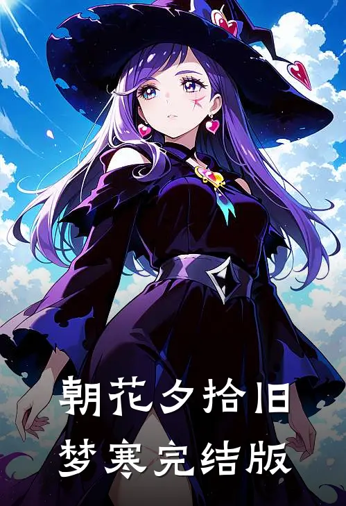 朝花夕拾旧梦寒完结版