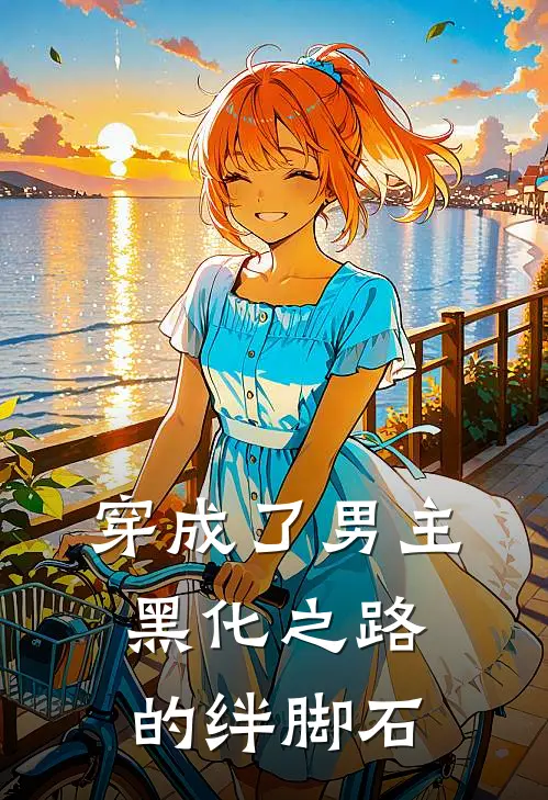 穿成了男主黑化之路的绊脚石