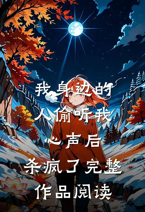 我身边的人偷听我心声后，杀疯了完整作品阅读