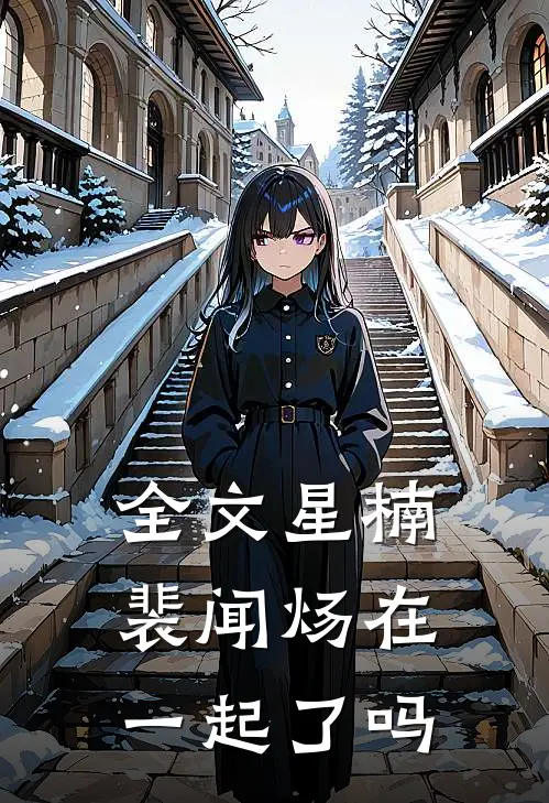 全文星楠裴闻炀在一起了吗