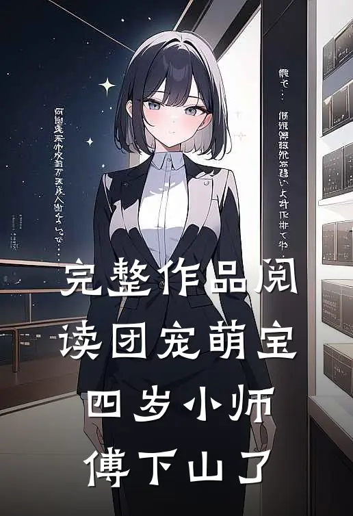 完整作品阅读团宠萌宝：四岁小师傅下山了