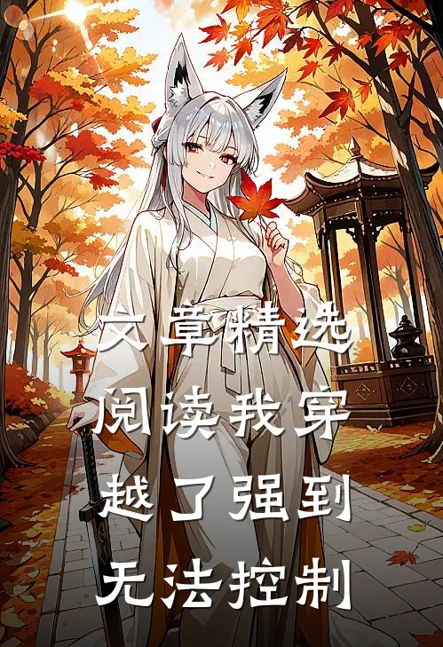 文章精选阅读我穿越了强到无法控制