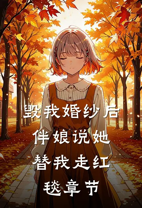 毁我婚纱后，伴娘说她替我走红毯章节