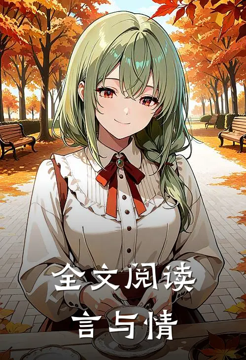 全文阅读言与情