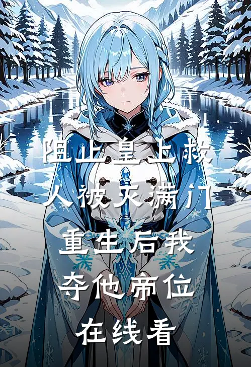 阻止皇上救人被灭满门，重生后我夺他帝位在线看