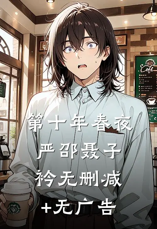 第十年春夜严邵聂子衿无删减+无广告