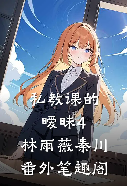 私教课的暧昧4：林雨薇秦川番外笔趣阁