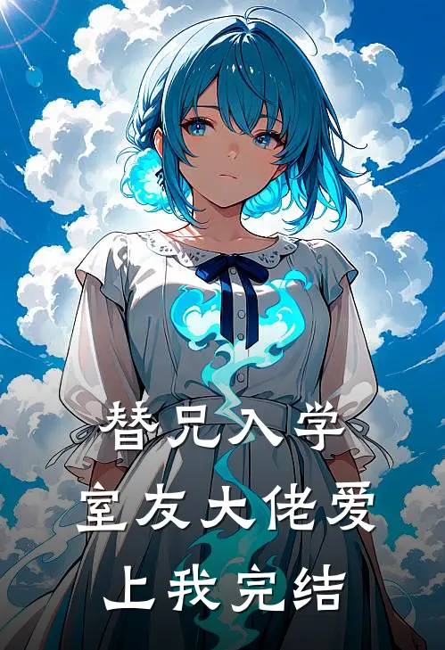 替兄入学，室友大佬爱上我完结