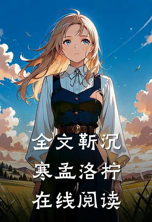 全文靳沉寒孟洛柠在线阅读