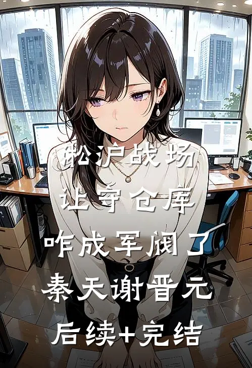淞沪战场：让守仓库，咋成军阀了秦天谢晋元后续+完结