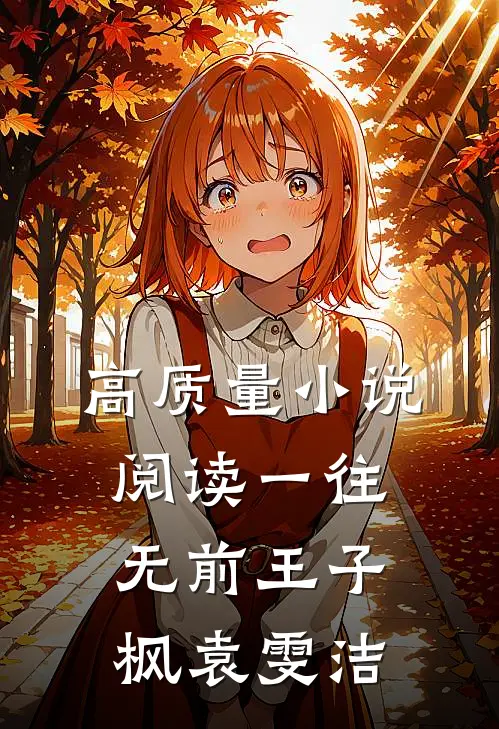 高质量小说阅读一往无前王子枫袁雯洁