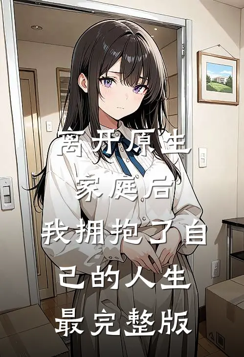 离开原生家庭后，我拥抱了自己的人生最完整版