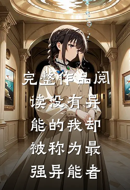 完整作品阅读没有异能的我却被称为最强异能者