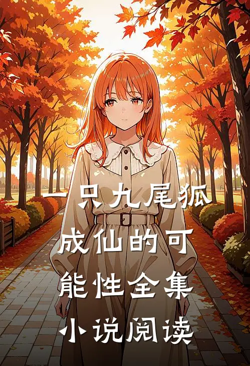 一只九尾狐成仙的可能性全集小说阅读