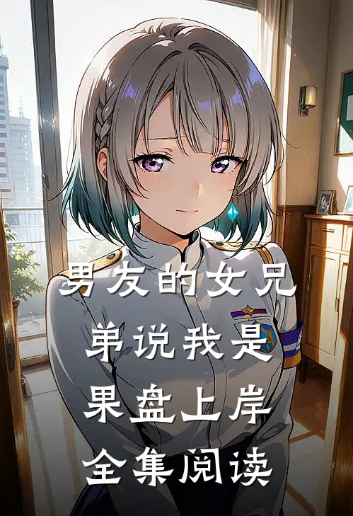 男友的女兄弟说我是果盘上岸全集阅读