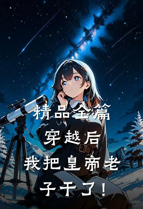 精品全篇穿越后，我把皇帝老子干了！