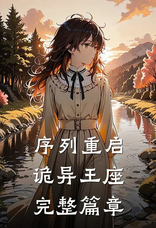 序列重启：诡异王座完整篇章