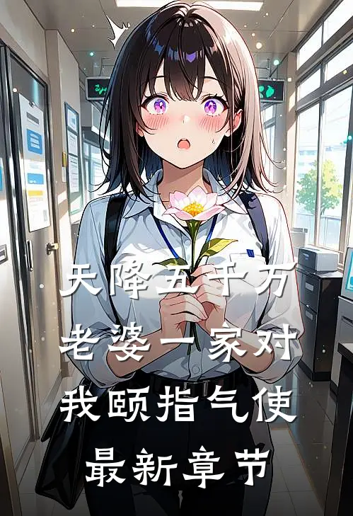 天降五千万，老婆一家对我颐指气使最新章节