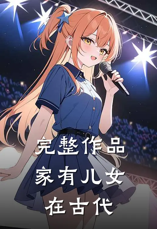 完整作品家有儿女在古代