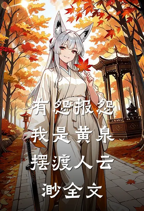 有怨报怨，我是黄泉摆渡人云渺全文