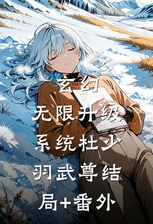 玄幻：无限升级系统杜少羽武尊结局+番外