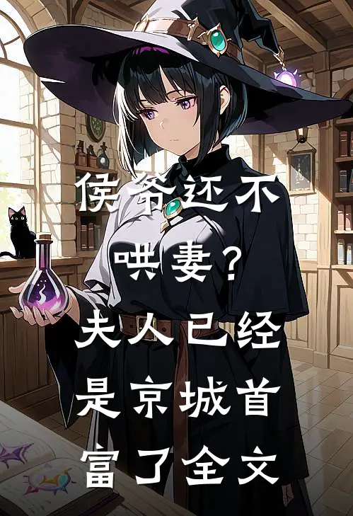 侯爷还不哄妻？夫人已经是京城首富了全文