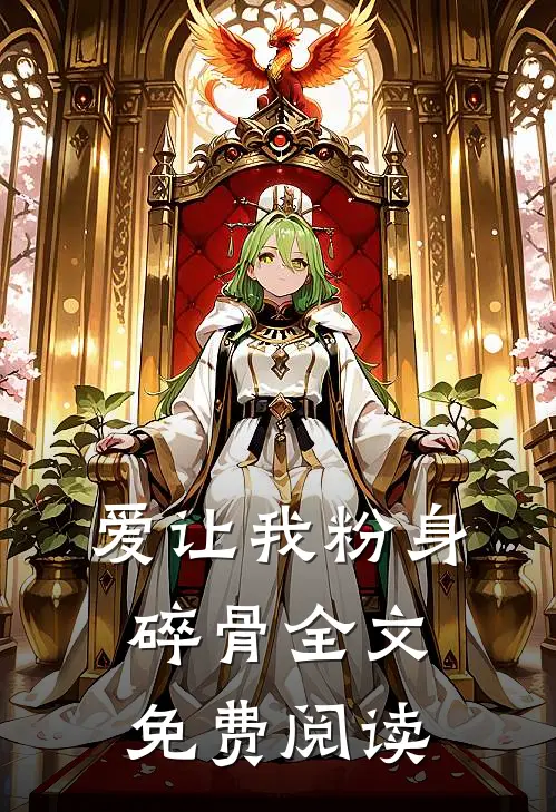 爱让我粉身碎骨全文免费阅读