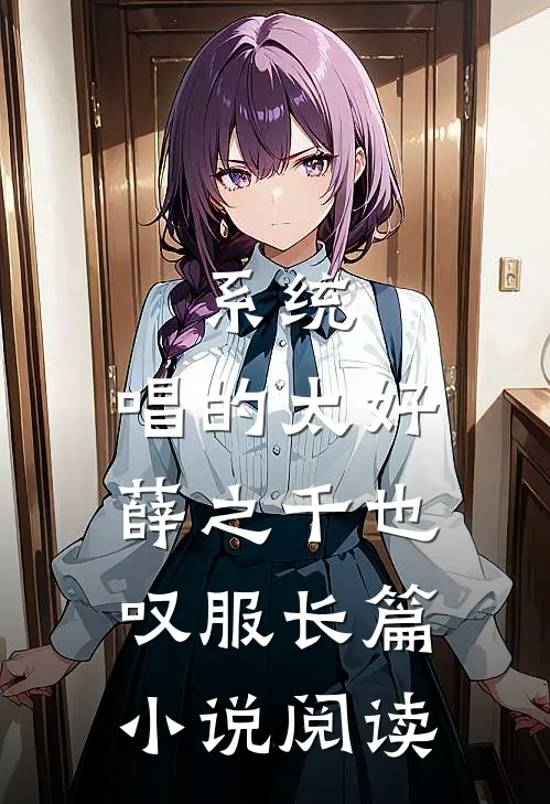 系统：唱的太好，薛之千也叹服长篇小说阅读
