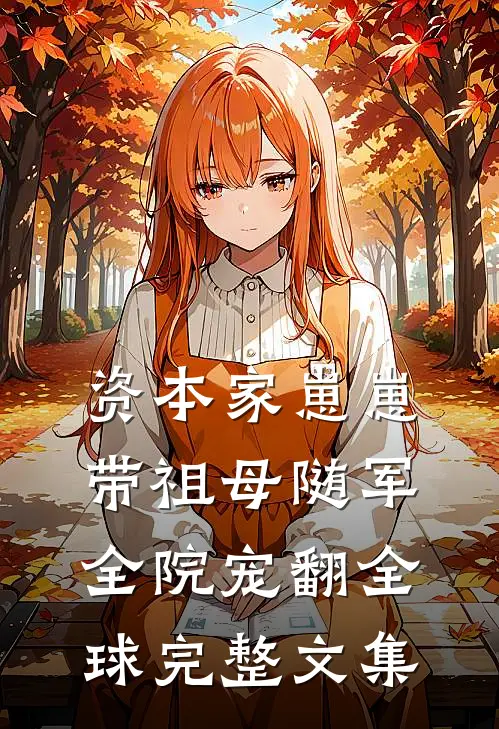 资本家崽崽带祖母随军，全院宠翻全球完整文集